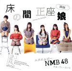 【中古】 床の間正座娘（Type－C）（DVD付）／NMB48