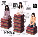 【中古】 床の間正座娘（Type－D）（DVD付）／NMB48