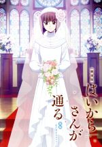 【中古】 劇場版はいからさんが通る 後編〜花の東京大ロマン〜(通常版)/大和和紀(原作)