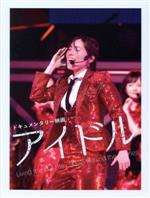 SKE48販売会社/発売会社：TBS(TCエンタテインメント（株）)発売年月日：2019/04/05JAN：4562474201681劇場デビュー10周年を迎えたアイドルグループSKE48、知られざる“アイドルの裏側”に迫るドキュメンタリー。2018年のコンサートやAKB48世界選抜総選挙などSKE48の活動に完全密着。自分たちのグループを守るために奮闘する、SKE48メンバーのリアルに迫っていく。　（C）RS