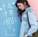 【中古】 平成洋楽BEST/DJ STYLE