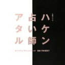 【中古】 テレビ朝日系木曜ドラマ「ハケン占い師アタル」オリジナル・サウンドトラック/平井真美子(音楽)