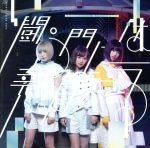 【中古】 闘う門には福来たる（Type−C）／真っ白なキャンバス