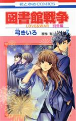 【中古】 図書館戦争　LOVE＆WAR　別冊編(7) 花とゆめC／弓きいろ(著者),有川浩