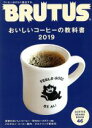 マガジンハウス販売会社/発売会社：マガジンハウス発売年月日：2019/01/12JAN：4910277510293［特集］●おいしいコーヒーの教科書　2019◇焙煎家・オオヤミノルと考えた。美味しい食後のコーヒーって何だ？◇あのレストランで、おいしいコーヒーを。◇進化する、おいしいコーヒー。1：加える　2：ミルク◇ネルドリップ新世代。蕪木、長月、ぐすたふ珈琲◇ホテルのコーヒーも、スペシャルティの時代。◇コーヒー泡盛物語。◇コーヒーとチーズをペアリング。◇コーヒーが飲める！町のロースタリー30◇メルボルン　コーヒー案内。◇進化するマシンから焚き火まで。近頃のコーヒー事情。◇おいしいホーム・ブリューイングの秘密。◇一期一会のコーヒーイベント。／〈Book　in　Book〉◇COFFEE　BEANS　BOOK　ホーム・ブリューイングのためのコーヒー豆カタログ。／◆人間関係写真：篠山紀信『曙光と没落の遺書』清水尋也、ぼくのりりっくのぼうよみ／◆クルマのある風景「トヨタ　クラウン」／…ほか