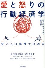 【中古】 愛と怒りの行動経済学 賢い人は感情で決める ハヤカワ文庫NF／エヤル・ヴィンター(著者),青木..