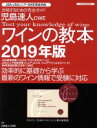 【中古】 児島速人CWE ワインの教本(2019年版) JSA・JSAシニア・SWE完全対応 イカロスMOOK/児島速人(著者)