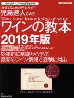 【中古】 児島速人CWE　ワインの教本(2019年版) JSA・JSAシニア・SWE完全対応 イカロスMOOK／児島速人(著者)