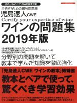 【中古】 児島速人CWE　ワインの問題集(2019年版) JSA・JSAシニア・SWE完全対応 イカロスMOOK／児島速人(著者)