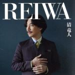 【中古】 REIWA（通常盤）／清竜人