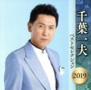 【中古】 千葉一夫 ベストセレクション2019/千葉一夫