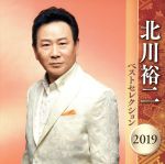 北川裕二販売会社/発売会社：キングレコード（株）(キングレコード（株）)発売年月日：2019/04/10JAN：4988003543259＜最新アーティストベストセレクション2019＞北川裕二編。「やめとくれ！！」「流転」「ついておいでよ」「伊豆しぐれ」他、収録した2枚組。 (C)RS