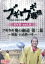 【中古】 ブギウギ専務DVD vol.9 ブギウギ奥の細道 第二幕 〜胆振・日高路の章〜/上杉周大/大地洋輔(ダイノジ) 2,783円