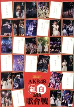 AKB48販売会社/発売会社：（株）AKS発売年月日：2019/03/20JAN：45803032177642018年12月16日（日）東京ドームシティにて開催された“第8回AKB48紅白対抗歌合戦”がソフト化！2017年に続き、AKB48、SKE48、NGT48が紅組、NMB48、HKT48、STU48が白組と東西のグループに分かれ、総勢174名が出演。紅組キャプテンは昨年同様AKB48横山由依、そして白組キャプテンは、山本彩からNMB48チームキャプテンを引き継いだ小嶋花梨が務めた。オープニングから14曲、34分45秒ノンストップメドレーを130人が披露。司会進行は堺正章さんと内田恭子さん、サポート役は、次期総監督指名を受けた向井地美音が担当。紅組は、岡田奈々のソロで『プライオリティー』からスタート。白組は、STU48から始まり『瀬戸内の声』を披露など、各グループ2018年最後を締めくくるAKB48グループコンサートを盛り上げる！　（C）RS