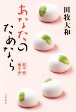 【中古】 あなたのためなら 藍千堂菓子噺／田牧大和(著者)