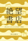 【中古】 絶望書店 夢をあきらめた9人が出会った物語／アンソロジー(著者),山田太一(著者),ダーチャ・マライーニ(著者),ナサニエル・ホーソン(著者),連城三紀彦(著者),クォン・ヨソン(著者),頭木弘樹(編者)