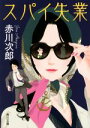 【中古】 スパイ失業 角川文庫/赤川次郎(著者) 【中古】a