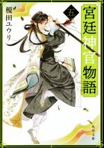 【中古】 宮廷神官物語(五) 角川文庫／榎田ユウリ(著者) 【中古】afb