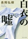 【中古】 白衣の嘘 角川文庫／長岡弘樹(著者)