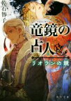 【中古】 竜鏡の占人　リオランの鏡 角川文庫／乾石智子(著者)