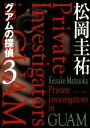 【中古】 グアムの探偵(3) 角川文庫/松岡圭祐(著者)