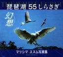 【中古】 琵琶湖幻想 THE WHITE EGRET 55しらさぎ マツシマススム写真集/マツシマススム(著者)