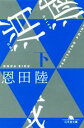 【中古】 消滅 VANISHING POINT(下) 幻冬舎文庫／恩田陸(著者)