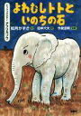 【中古】 よわむしトトといのちの石 どうぶつのかぞく アフリカゾウ/如月かずさ(著者),田中六大,今泉忠明