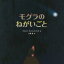 【中古】 モグラのねがいごと/ブリッタ・テッケントラップ(著者),三原泉(訳者) 1,270円