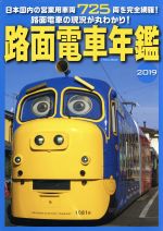 【中古】 路面電車年鑑(2019) イカロスMOOK／イカロス出版