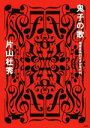 【中古】 鬼子の歌 偏愛音楽的日本近現代史/片山杜秀(著者)