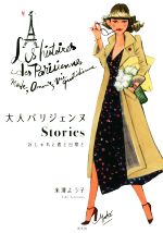 【中古】 大人パリジェンヌStories おしゃれと恋と日常と／米澤よう子(著者)