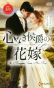 【中古】 心なき侯爵の花嫁 ハーレクイン・ヒストリカル・スペシャル/アニー・バロウズ【作】,さとう史緒【訳】