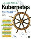 【中古】 しくみがわかるKubernetes Azureで動かしながら学ぶコンセプトと実践知識/阿佐志保(著者),真壁徹(著者)(3)