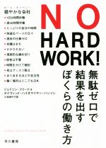 【中古】 NO　HARD　WORK！ 無駄ゼロで結果を出すぼくらの働き方／ジェイソン・フリード(著者),デイヴィッド・ハイネマイヤー・ハンソン(著者),久保美代子(訳者)