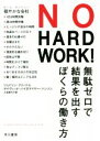 楽天ブックオフ 楽天市場店【中古】 NO　HARD　WORK！ 無駄ゼロで結果を出すぼくらの働き方／ジェイソン・フリード（著者）,デイヴィッド・ハイネマイヤー・ハンソン（著者）,久保美代子（訳者）