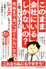 【中古】 このまま会社にいるしかないの？と思っている人に死ぬ