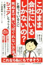 【中古】 このまま会社にいるしかないの？と思っている人に死ぬ