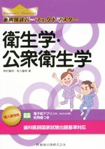 【中古】 歯科国試パーフェクトマスター　衛生学・公衆衛生学／野村義明(著者),有川量崇(著者)