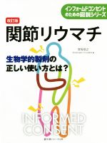 【中古】 関節リウマチ 改訂版 生物学的製剤の正しい使い方とは? インフォームドコンセントのための図説シリーズ/宮坂信之(編者)