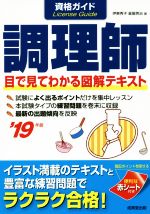 【中古】 資格ガイド　調理師(’19年版)／伊東秀子(著者),星屋英治(著者)