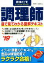 【中古】 資格ガイド 調理師(’19年版)／伊東秀子(著者),星屋英治(著者)