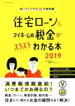 住宅ローン＆マイホームの税金がスラスラわかる本(2019)