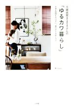 【中古】 元雑貨屋asasaさんの「ゆるカワ暮らし」 お金も時間もかけずに、毎日がトキめくコツ／asasa(..