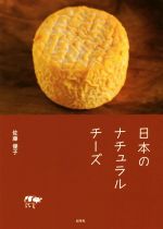 【中古】 日本のナチュラルチーズ／佐藤優子(著者)