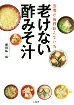 【中古】 老けない酢みそ汁 医者が毎日飲んでいる／藤田紘一郎(著者)