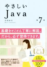 【中古】 やさしいJava 第7版／高橋麻奈(著者)