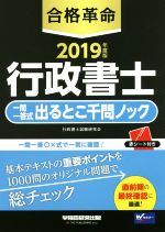 【中古】 合格革命　行政書士　一問一答式出るとこ千問ノック(