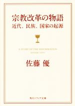 【中古】 宗教改革の物語 近代、民俗、国家の起源 角川ソフィア文庫／佐藤優(著者)