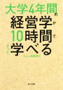 【中古】 大学4年間の経営学が10時間でざっと学べる 角川文庫/高橋伸夫(著者)